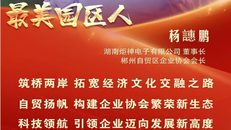 最美園區(qū)人 | 楊譓鵬：“心連心、共發(fā)展” 臺(tái)商逐夢(mèng)的領(lǐng)航先鋒